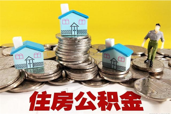 邹平辞职后如何领取公积金（已辞职住房公积金怎么领取）