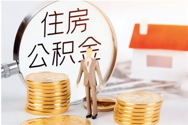 邹平公积金离职怎么全部取出来（公积金离职了怎么提出来）