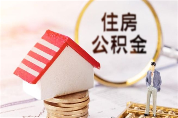 邹平住房公积金取出手续（请问取住房公积金要什么手续）