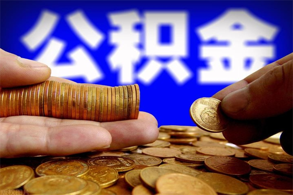 邹平封存公积金取流程（对于封存的公积金怎么提取）