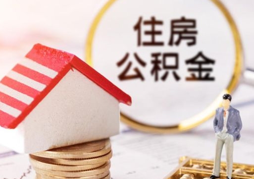 邹平离职可以代取住房公积金吗（辞职后住房公积金可以代取吗）