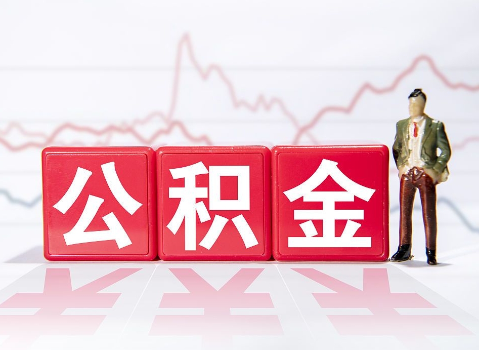 邹平封存的公积金怎么提（已封存的公积金如何提取）