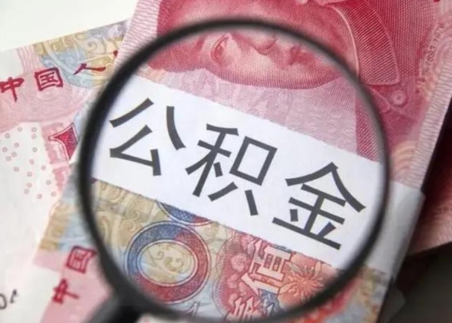 邹平怎么领取个人公积金（怎么领公积金?）