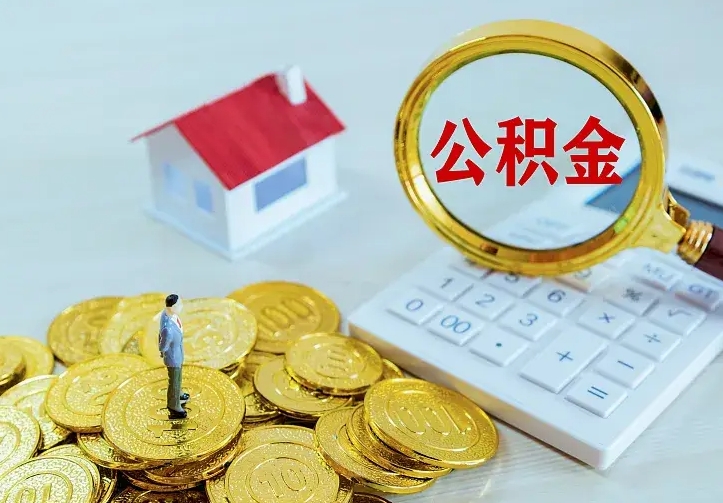 邹平不在怎么提公积金（不在这个城市住房公积金怎么提取）