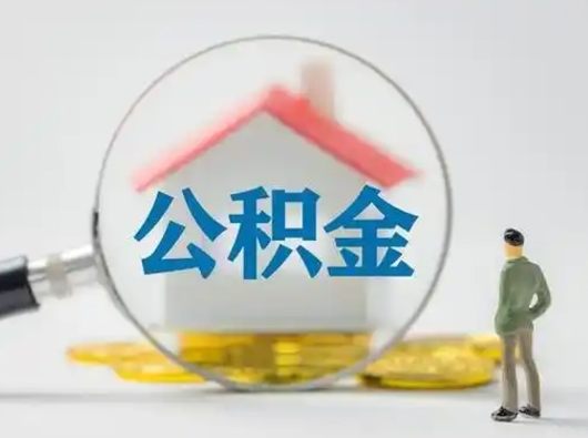 邹平封存公积金提出（封存公积金提取流程2021）