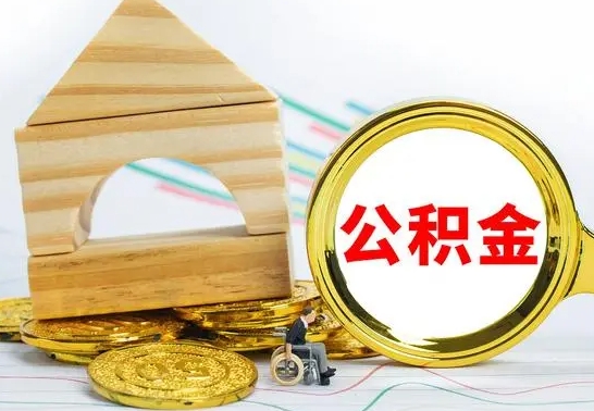 邹平离职怎么取出公积金（离职怎么把公积金取出来）