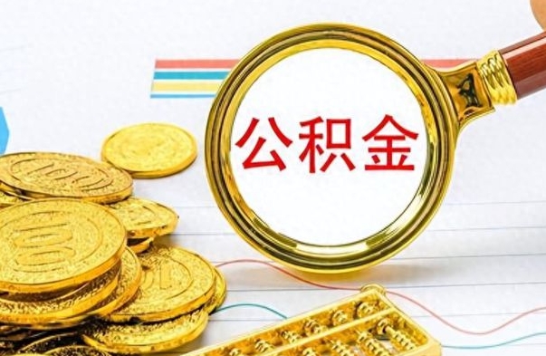 邹平离职后怎么将公积金的钱取出来（离职后如何把公积金的钱取出来）